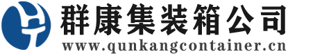 老街街道集装箱 - 老街街道二手集装箱 - 老街街道海运集装箱 - 群康集装箱服务公司